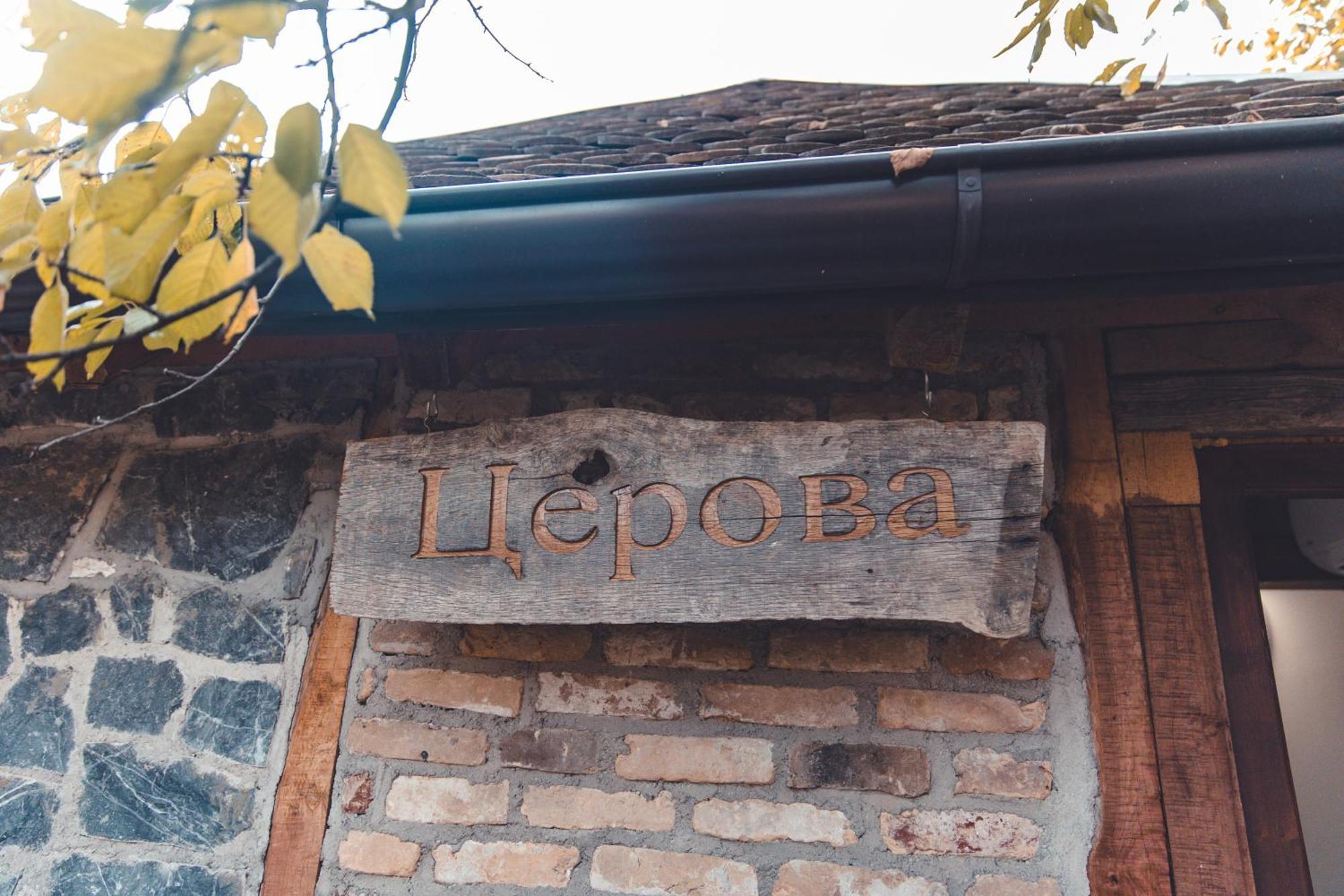 Konak Dobri Potok Krupanj Εξωτερικό φωτογραφία